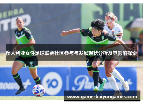 澳大利亚女性足球联赛社区参与与发展现状分析及其影响探索