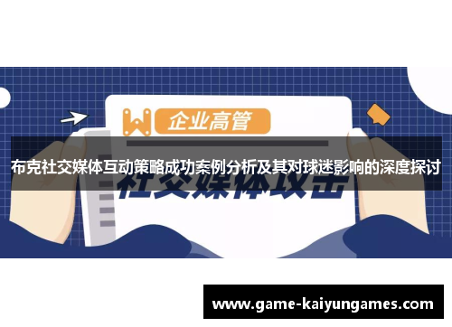 布克社交媒体互动策略成功案例分析及其对球迷影响的深度探讨