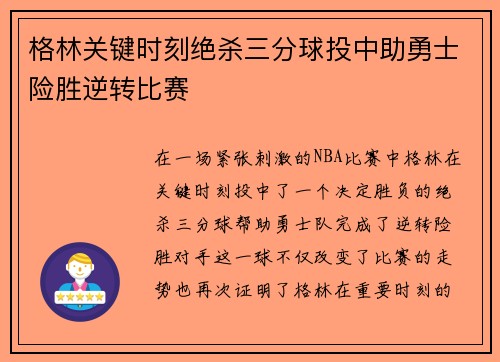 格林关键时刻绝杀三分球投中助勇士险胜逆转比赛