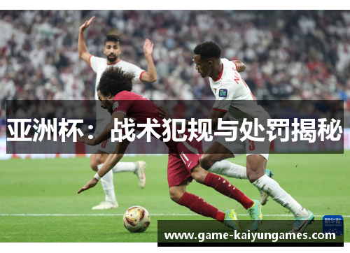 亚洲杯：战术犯规与处罚揭秘
