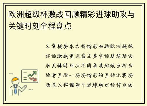 欧洲超级杯激战回顾精彩进球助攻与关键时刻全程盘点