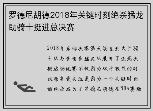 罗德尼胡德2018年关键时刻绝杀猛龙助骑士挺进总决赛