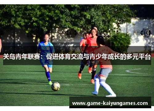 关岛青年联赛：促进体育交流与青少年成长的多元平台