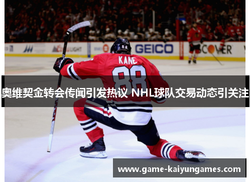 奥维契金转会传闻引发热议 NHL球队交易动态引关注