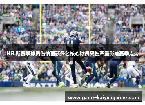 NFL新赛季球员伤情更新多名核心球员受伤严重影响赛季走势