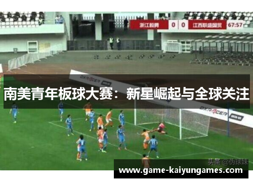 南美青年板球大赛：新星崛起与全球关注