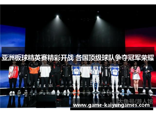 亚洲板球精英赛精彩开战 各国顶级球队争夺冠军荣耀