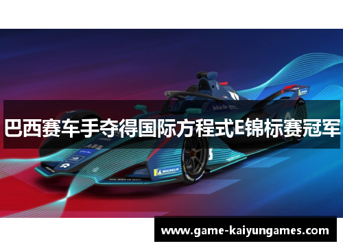 巴西赛车手夺得国际方程式E锦标赛冠军