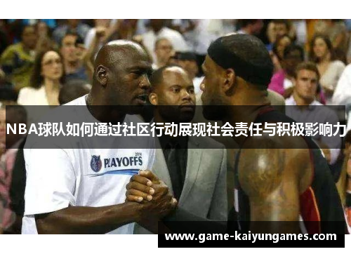 NBA球队如何通过社区行动展现社会责任与积极影响力