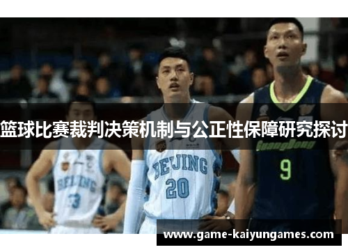 篮球比赛裁判决策机制与公正性保障研究探讨