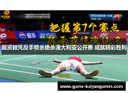 戴资颖凭反手劈杀绝杀澳大利亚公开赛 成就精彩胜利