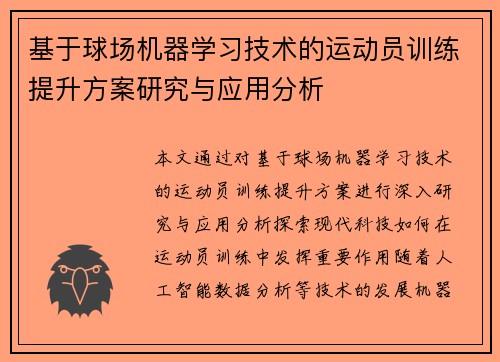 基于球场机器学习技术的运动员训练提升方案研究与应用分析