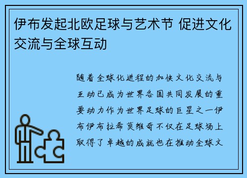 伊布发起北欧足球与艺术节 促进文化交流与全球互动