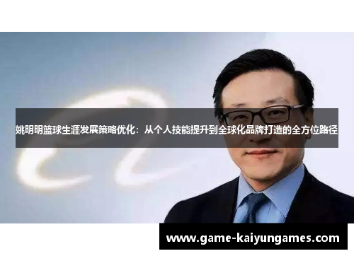 姚明明篮球生涯发展策略优化：从个人技能提升到全球化品牌打造的全方位路径