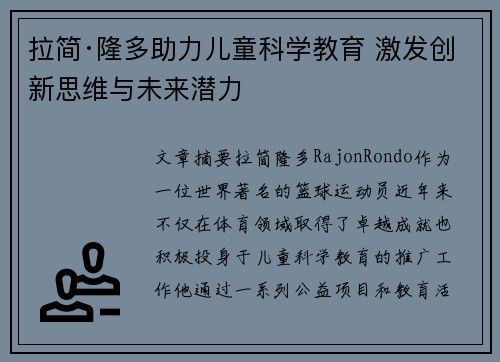 拉简·隆多助力儿童科学教育 激发创新思维与未来潜力