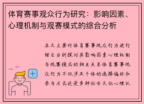 体育赛事观众行为研究：影响因素、心理机制与观赛模式的综合分析