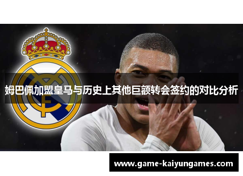 姆巴佩加盟皇马与历史上其他巨额转会签约的对比分析