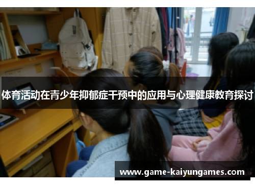 体育活动在青少年抑郁症干预中的应用与心理健康教育探讨