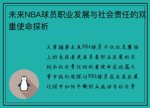 未来NBA球员职业发展与社会责任的双重使命探析