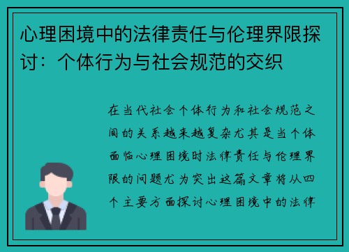心理困境中的法律责任与伦理界限探讨：个体行为与社会规范的交织