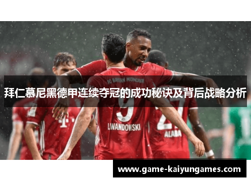 拜仁慕尼黑德甲连续夺冠的成功秘诀及背后战略分析