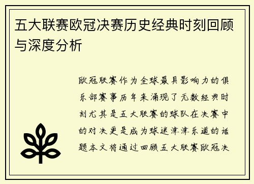五大联赛欧冠决赛历史经典时刻回顾与深度分析