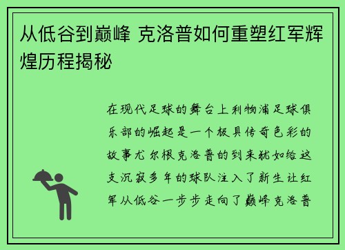 从低谷到巅峰 克洛普如何重塑红军辉煌历程揭秘