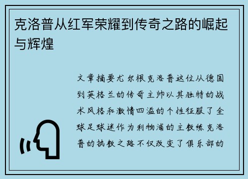 克洛普从红军荣耀到传奇之路的崛起与辉煌