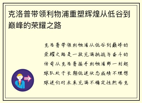 克洛普带领利物浦重塑辉煌从低谷到巅峰的荣耀之路