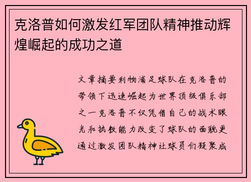 克洛普如何激发红军团队精神推动辉煌崛起的成功之道