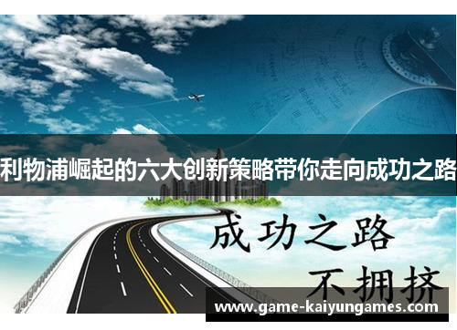 利物浦崛起的六大创新策略带你走向成功之路