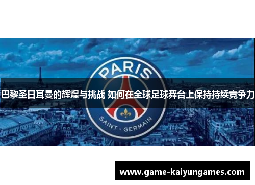 巴黎圣日耳曼的辉煌与挑战 如何在全球足球舞台上保持持续竞争力