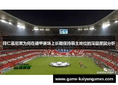 拜仁慕尼黑为何在德甲赛场上长期保持霸主地位的深层原因分析