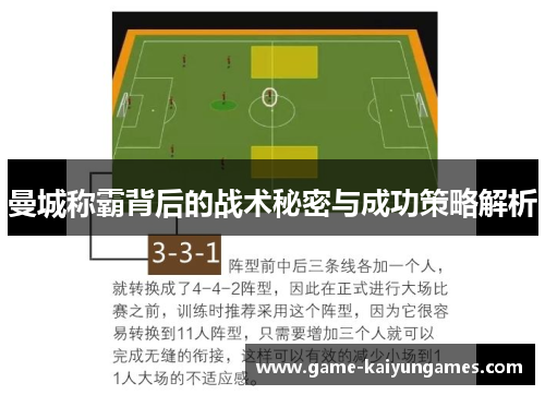 曼城称霸背后的战术秘密与成功策略解析