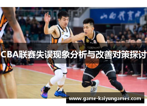 CBA联赛失误现象分析与改善对策探讨