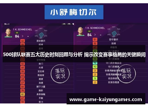 500球队联赛五大历史时刻回顾与分析 揭示改变赛事格局的关键瞬间