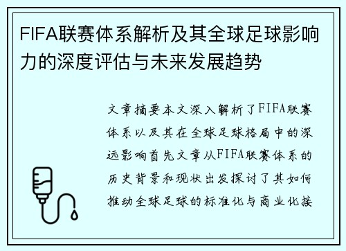 FIFA联赛体系解析及其全球足球影响力的深度评估与未来发展趋势