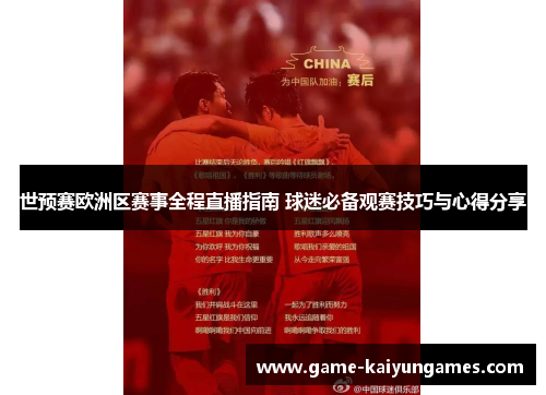 世预赛欧洲区赛事全程直播指南 球迷必备观赛技巧与心得分享