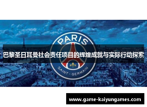 巴黎圣日耳曼社会责任项目的辉煌成就与实际行动探索