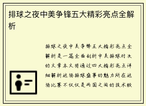排球之夜中美争锋五大精彩亮点全解析