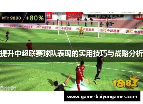 提升中超联赛球队表现的实用技巧与战略分析