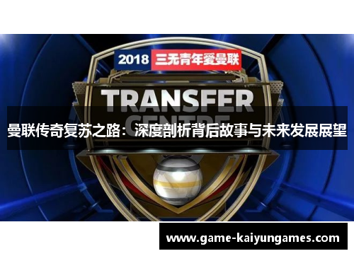 曼联传奇复苏之路：深度剖析背后故事与未来发展展望