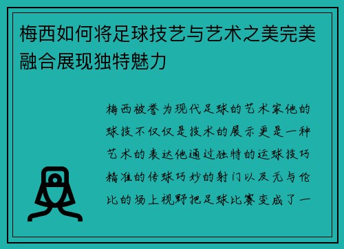 梅西如何将足球技艺与艺术之美完美融合展现独特魅力