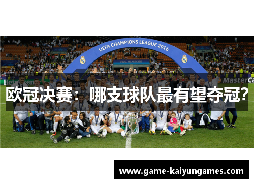 欧冠决赛：哪支球队最有望夺冠？