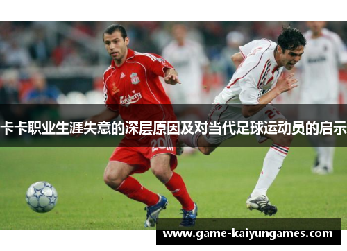 卡卡职业生涯失意的深层原因及对当代足球运动员的启示