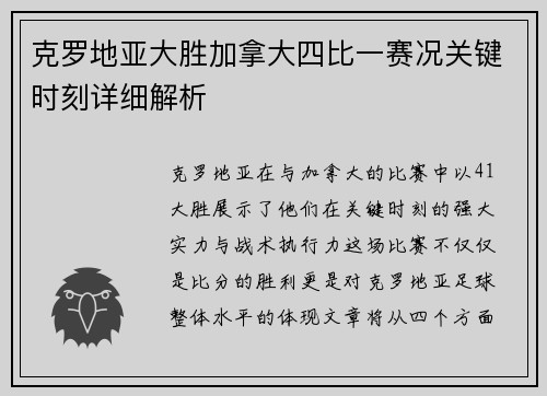 克罗地亚大胜加拿大四比一赛况关键时刻详细解析