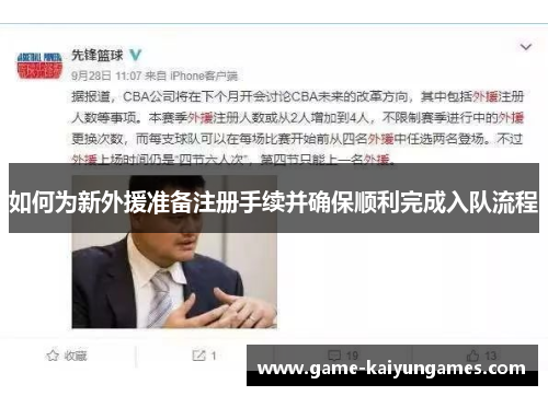 如何为新外援准备注册手续并确保顺利完成入队流程