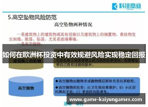 如何在欧洲杯投资中有效规避风险实现稳定回报