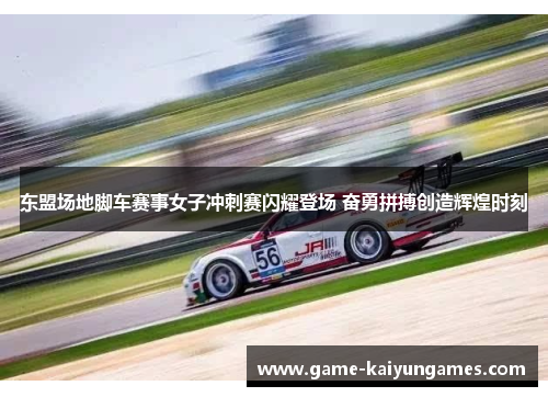 东盟场地脚车赛事女子冲刺赛闪耀登场 奋勇拼搏创造辉煌时刻