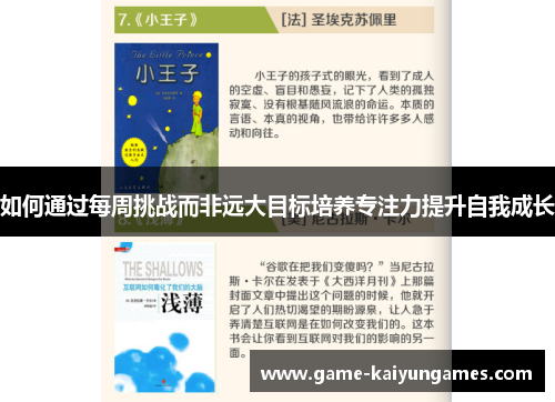 如何通过每周挑战而非远大目标培养专注力提升自我成长